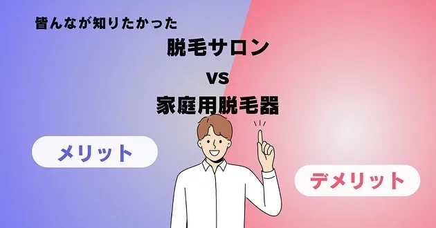 前回の脱毛サロンと家庭用脱毛器のメリットの比較投稿から時間経...